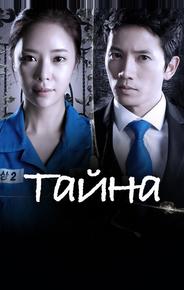 Тайна