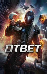 Ответ