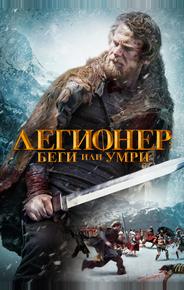 Легионер: Беги или умри