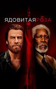 Ядовитая роза
