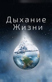 Дыхание жизни
