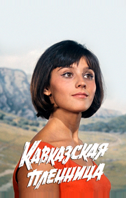Кавказская пленница, или Новые приключения Шурика