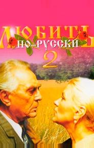 Любить по-русски 2