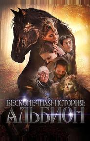 Бесконечная история. Альбион