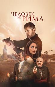 Человек из Рима