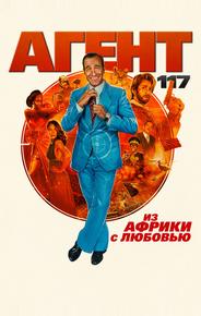 Агент 117: Из Африки с любовью