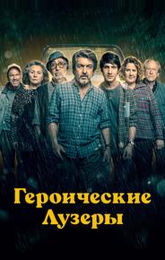 Героические лузеры