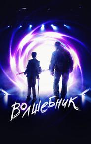 Волшебник