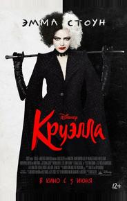 Круэлла