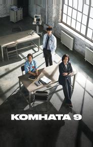 Комната 9