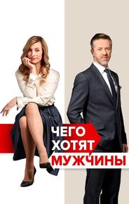 Чего хотят мужчины