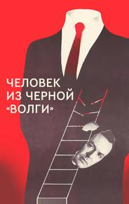 Человек из черной «Волги»