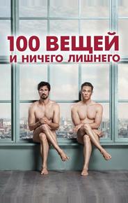 100 вещей и ничего лишнего