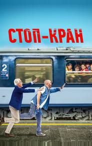 Стоп-кран