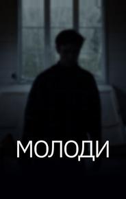 Молоди