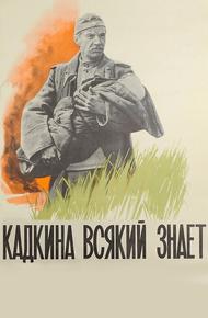 Кадкина всякий знает