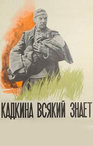 Кадкина всякий знает