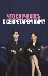 Что случилось с секретарём Ким?