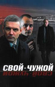 Свой-чужой