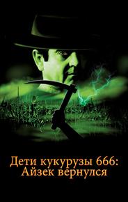 Дети кукурузы 666: Айзек вернулся