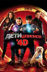Дети шпионов 4D