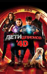 Дети шпионов 4D