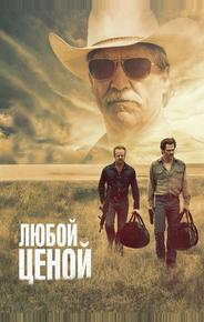 Любой ценой