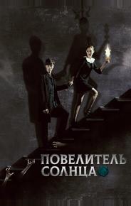 Повелитель солнца