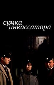 Сумка инкассатора