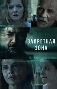 Запретная зона
