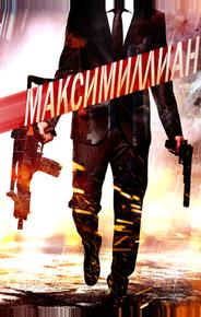Максимиллиан