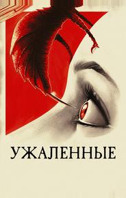 Ужаленные