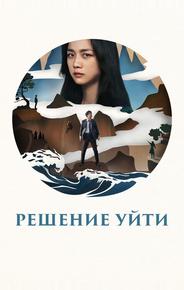 Решение уйти