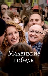 Маленькие победы