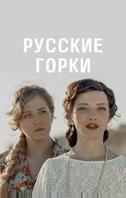 Русские горки
