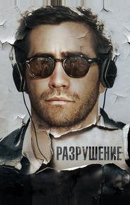 Разрушение
