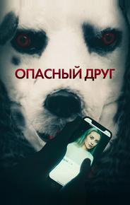 Опасный друг