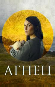 Агнец