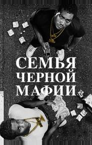 Семья черной мафии