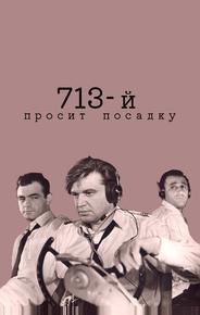 713-й просит посадку