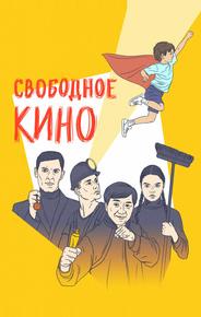 Свободное кино. Фестиваль короткометражных фильмов