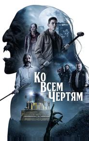 Ко всем чертям