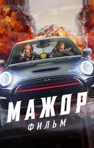 Мажор. Фильм