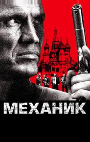 Механик