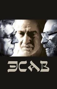 Эсав