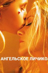 Ангельское личико