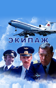 Экипаж