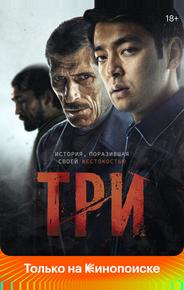 Три