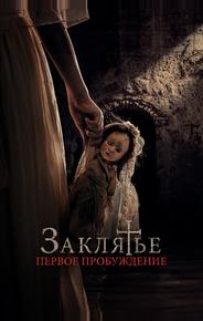 Заклятье. Первое пробуждение