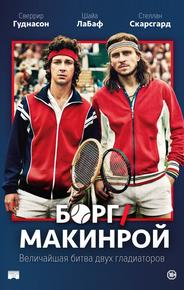 Борг/Макинрой